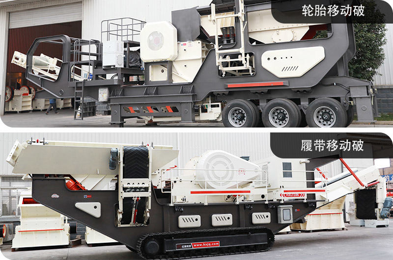 輪胎移動破碎機&履帶移動破碎機，占地面積小，環(huán)保節(jié)能