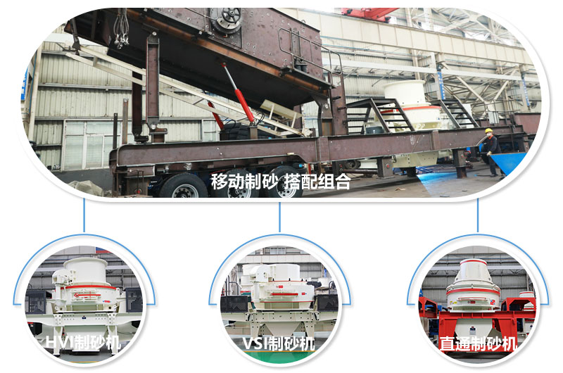 不同組合制砂主機(jī)，任你挑選 